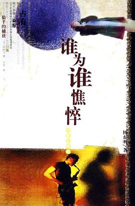 谁为谁憔悴 pdf epub mobi 电子书 下载