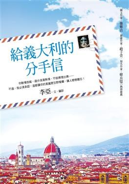 給義大利的分手信 pdf epub mobi 电子书 下载