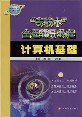 “专转本”全程辅导教程*计算机基础 pdf epub mobi 电子书 下载