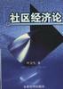 社区经济论 pdf epub mobi 电子书 下载