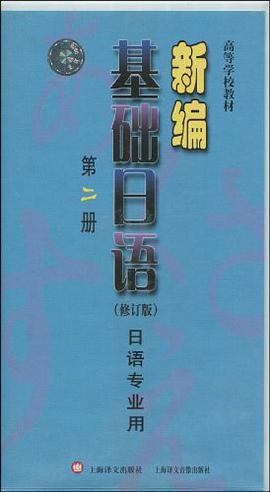 高等学校教材?新编基础日语（第2册） pdf epub mobi 电子书 下载