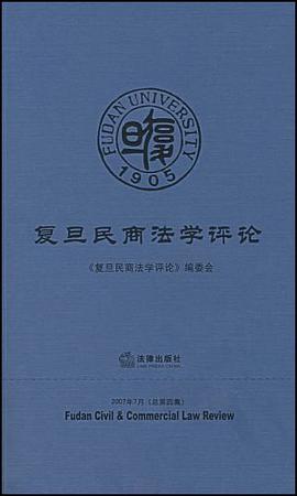 复旦民商法学评论 pdf epub mobi 电子书 下载