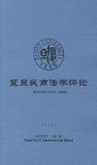 复旦民商法学评论 pdf epub mobi 电子书 下载