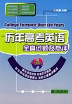 历年高考英语全真试题及点评 pdf epub mobi 电子书 下载