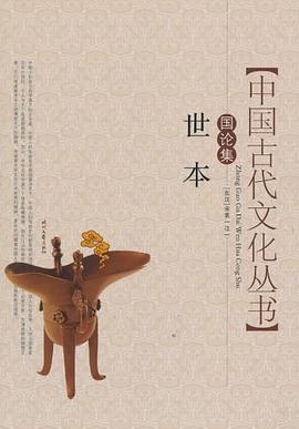 世本 pdf epub mobi 电子书 下载