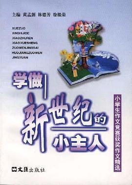 学做新世纪的小主人 pdf epub mobi 电子书 下载