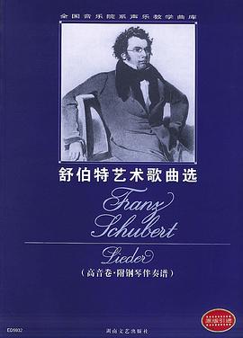 舒伯特艺术歌曲选