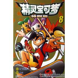 精灵宝可梦-8-特别篇 pdf epub mobi 电子书 下载