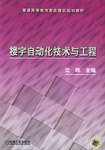 楼宇自动化技术与工程