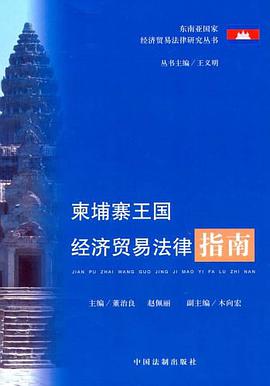 柬埔寨王国经济贸易法律指南 pdf epub mobi 电子书 下载