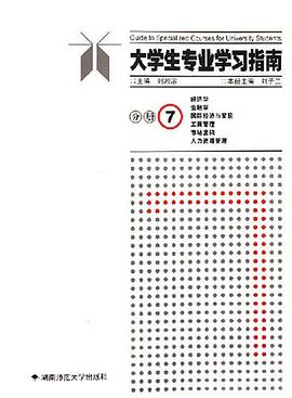 大学生专业学习指南-(分册7) pdf epub mobi 电子书 下载