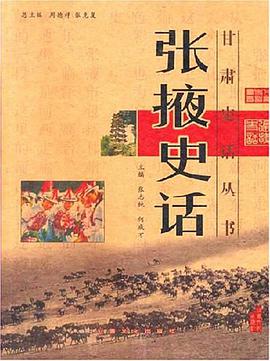 张掖史话 pdf epub mobi 电子书 下载