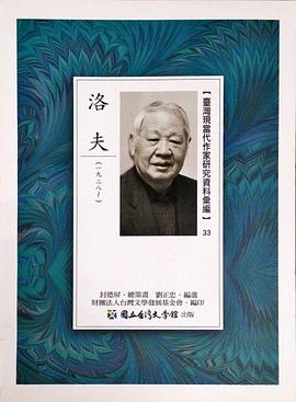 洛夫:臺灣現當代作家研究資料彙編33