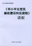 《邓小平论党风廉政建设和反腐败》讲析 pdf epub mobi 电子书 下载