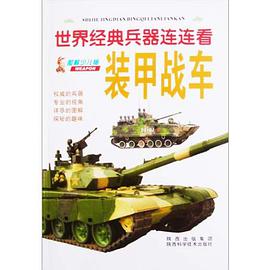 世界经典兵器连连看-装甲战车 pdf epub mobi 电子书 下载