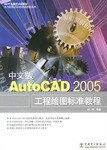 中文版AutoCAD 2005工程绘图标准教程 pdf epub mobi 电子书 下载