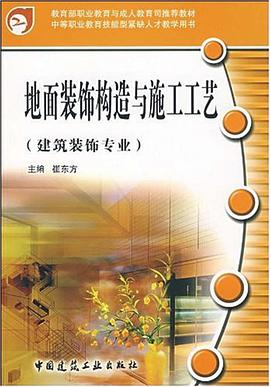 地面装饰构造与施工工艺 pdf epub mobi 电子书 下载