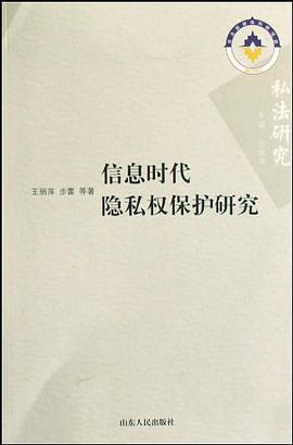 信息时代隐私权保护研究 pdf epub mobi 下载