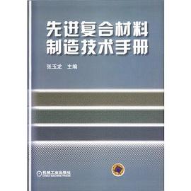 先進復閤材料製造技術手冊 pdf epub mobi 電子書 下載