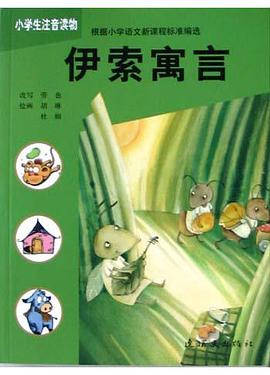 伊索寓言(小學生注音讀物) pdf epub mobi 下载