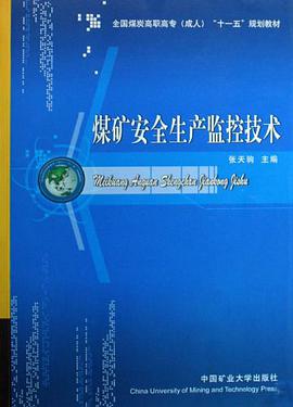 煤矿安全生产监控技术 pdf epub mobi 电子书 下载