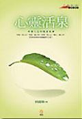 心靈活泉：幸福人生的隨堂故事 pdf epub mobi 电子书 下载