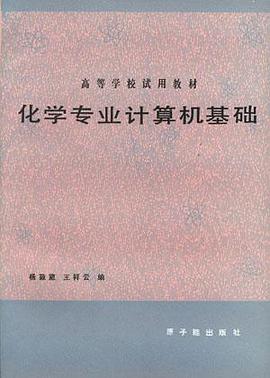 化学专业计算机基础 pdf epub mobi 电子书 下载