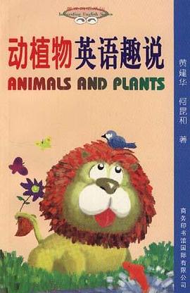 动植物英语趣说 pdf epub mobi 电子书 下载