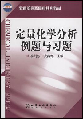 定量化学分析例题与习题