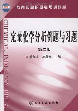 定量化学分析例题与习题 pdf epub mobi 电子书 下载