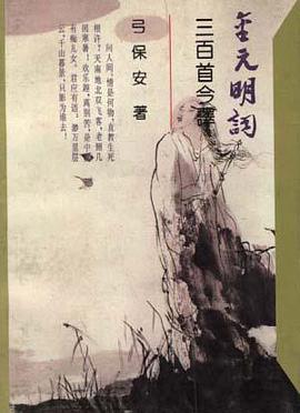 金元明词三百首今译 pdf epub mobi 电子书 下载