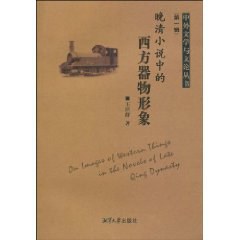 晚清小说中的西方器物形象 pdf epub mobi 电子书 下载