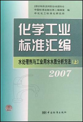 2007-水处理剂与工业用水水质分析方法-化学工业标准汇编（上） pdf epub mobi 电子书 下载