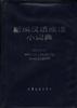 新编汉语成语小词典 pdf epub mobi 电子书 下载