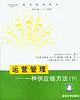 运营管理（下） pdf epub mobi 电子书 下载