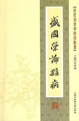 盛国荣论杂病 pdf epub mobi 电子书 下载