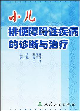 小儿排便障碍性疾病的诊断与治疗 pdf epub mobi 电子书 下载