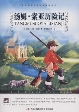 名师审定版 大语文 汤姆.索亚历险记 pdf epub mobi 电子书 下载
