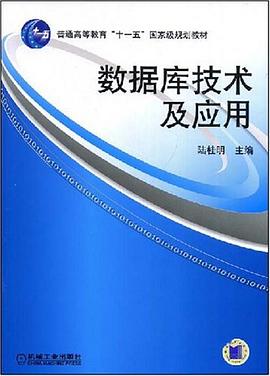 数据库技术及应用 pdf epub mobi 电子书 下载