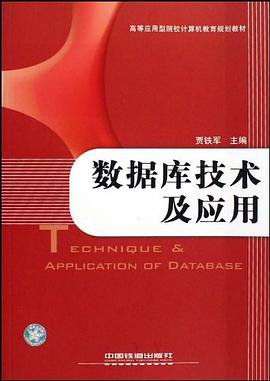 数据库技术及应用 pdf epub mobi 电子书 下载