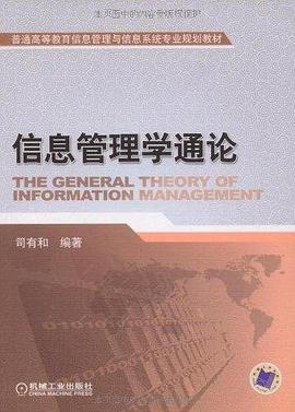 信息管理学通论 pdf epub mobi 电子书 下载