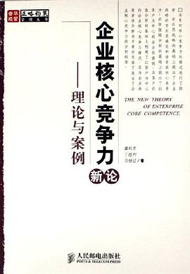 企业核心竞争力新论 pdf epub mobi 电子书 下载