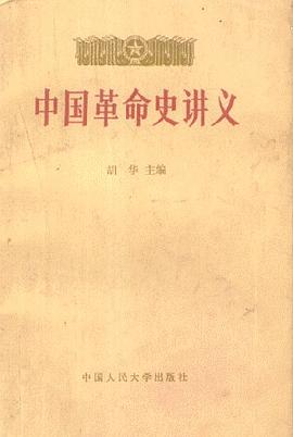 中国革命史讲义 pdf epub mobi 电子书 下载