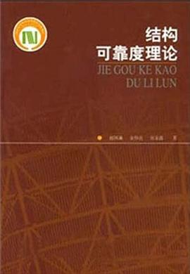 结构可靠度理论 pdf epub mobi 下载