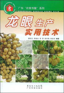 龙眼生产实用技术 pdf epub mobi 电子书 下载