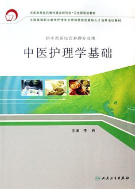 中医护理学基础