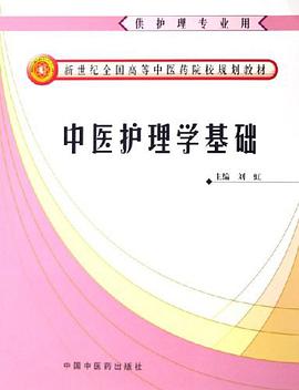 中医护理学基础 pdf epub mobi 电子书 下载