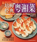 培梅经典粤湘菜 pdf epub mobi 电子书 下载