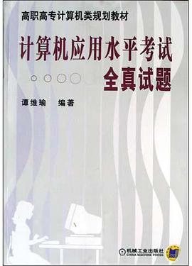 计算机应用水平考试全真试题 pdf epub mobi 电子书 下载