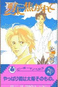 夏に焦がれて